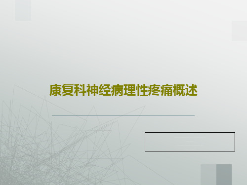 康复科神经病理性疼痛概述共44页