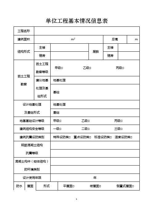 单位工程基本情况信息表