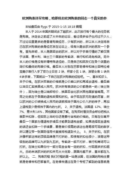 欧洲购表详尽攻略，给即将去欧洲购表的同志一个真实的参