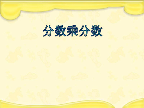 人教版六年级上册数学课件《分数乖分数》