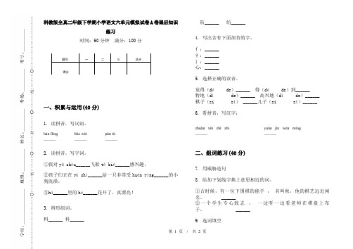 科教版全真二年级下学期小学语文六单元模拟试卷A卷课后知识练习