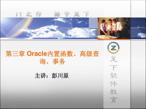 第三章 Oracle内置函数、高级查询、事务(理论)