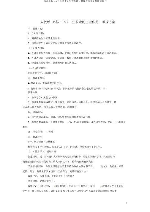 高中生物《3.2生长素的生理作用》教学设计新人教版必修3