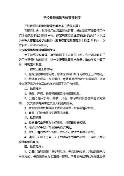 学校教师出勤考核管理制度范本（精选6篇）