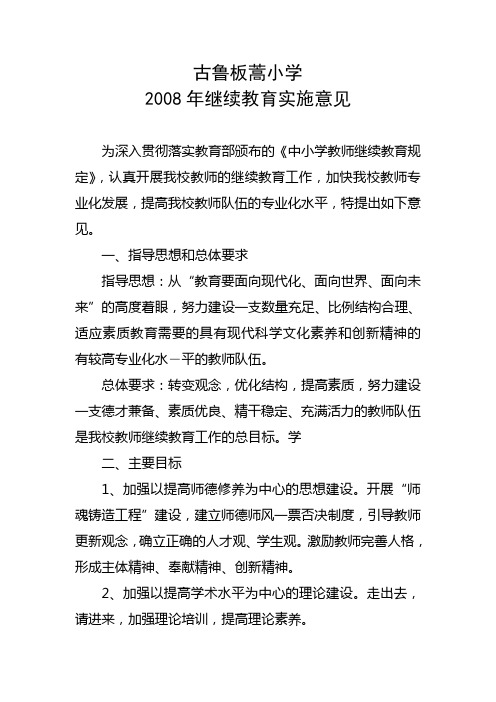 继续教育实施意见2008.