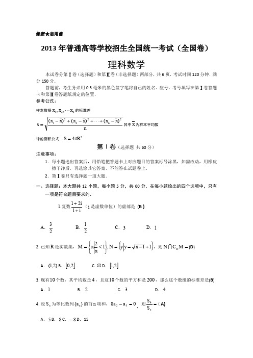 2013年高考数学全国卷1(完整试题+答案+解析)