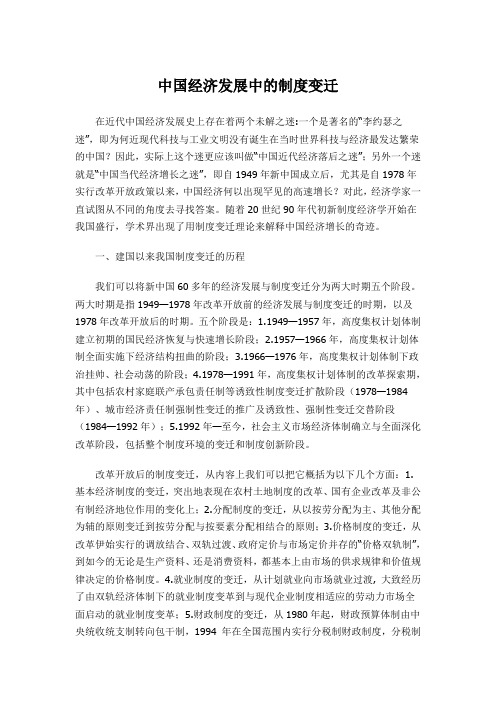 中国经济发展中的制度变迁