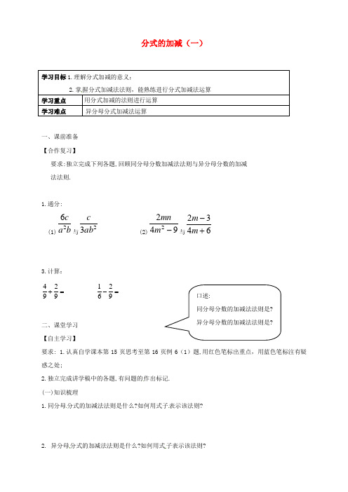 八年级数学上册 分式的加减(一)学案 (新版)新人教版