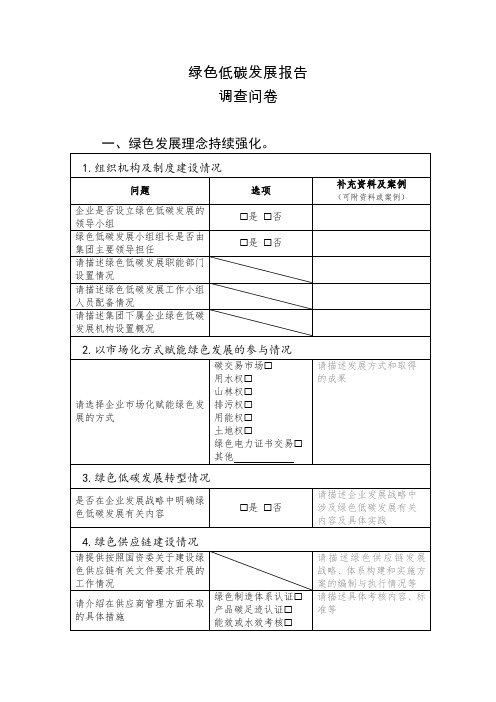 绿色低碳发展报告调查问卷