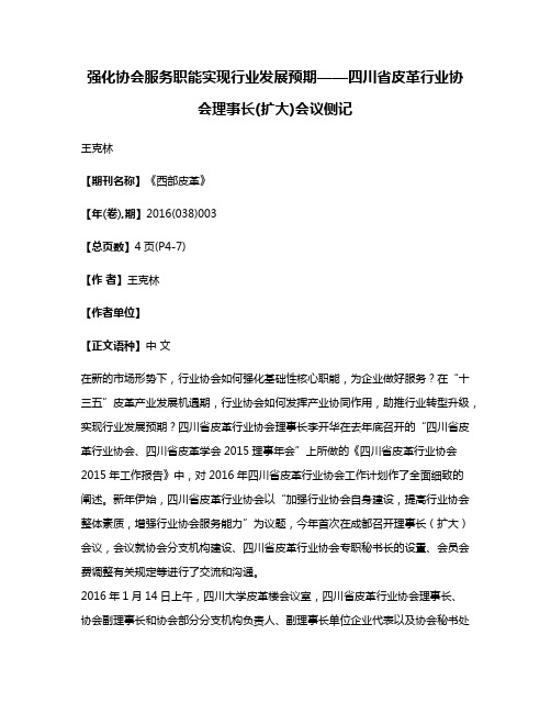 强化协会服务职能实现行业发展预期——四川省皮革行业协会理事长(扩大)会议侧记