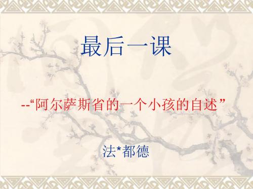 人教版七年级语文下册7《最后一课》课件(共11张PPT)