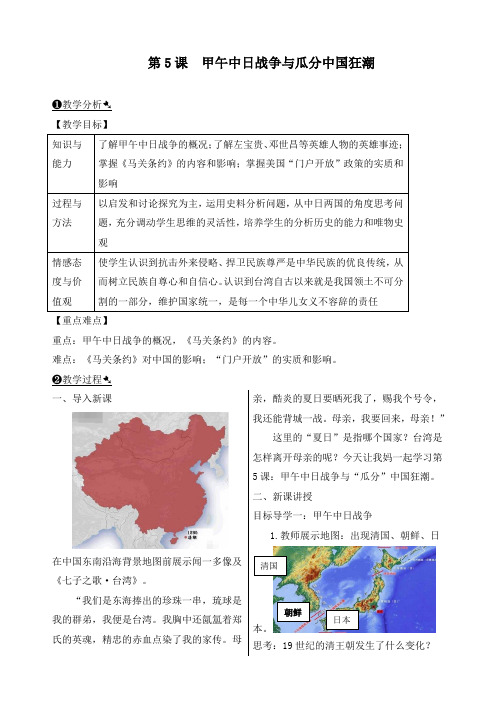 最新部编人教版八年级历史上册《第5课 甲午中日战争与瓜分中国狂潮》优质教案