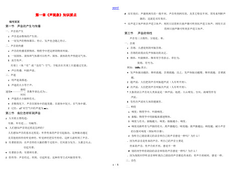 八年级物理上册 第一章《声现象》知识要点 新人教版