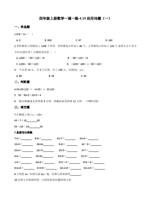 四年级上册数学一课一练-4.19应用问题(一) 浙教版(含答案)