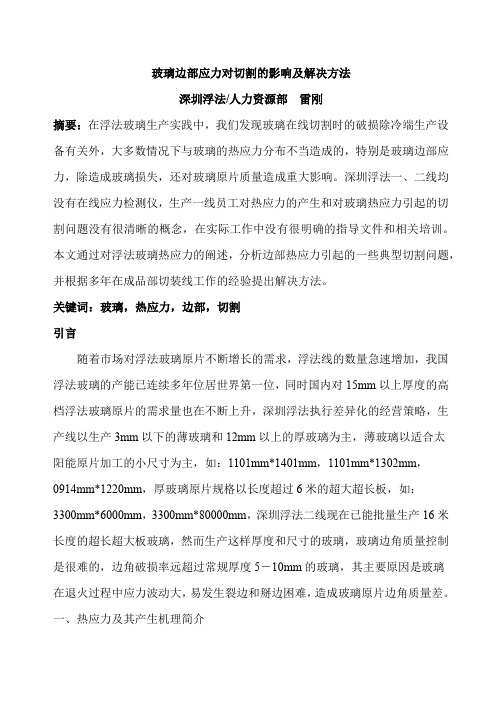 玻璃边部应力对切割的影响及解决方法