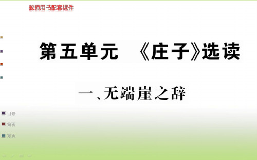 人教版高中语文选修“先秦诸子百家”(课件PPT)第五单元《庄子》选读-无端崖之辞(共50张PPT)