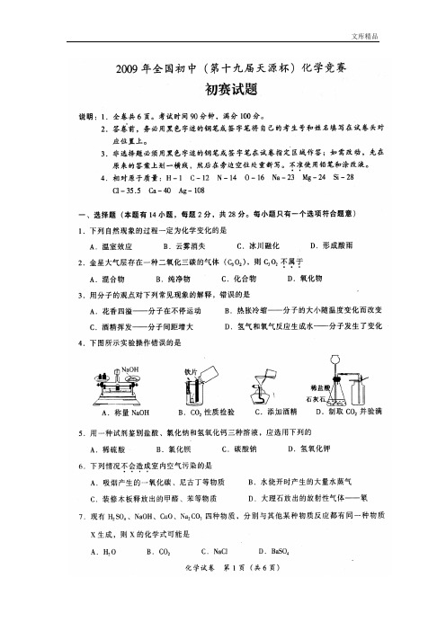 2009年初中学生化学素质和实验能力竞赛初赛试题