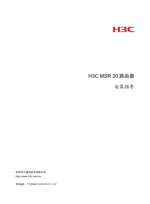 H3C MSR 20路由器 安装指导(V1.07)-整本手册