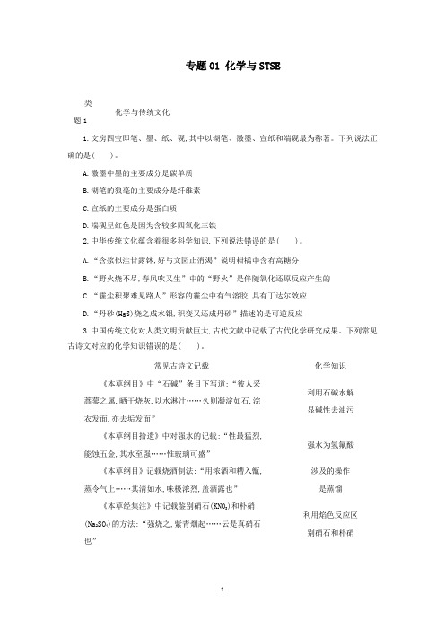 高三化学二轮复习新高考版(专题01化学与STSE附解析)