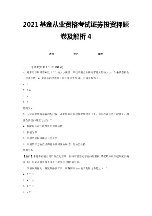 2021基金从业资格考试证券投资押题卷及解析4