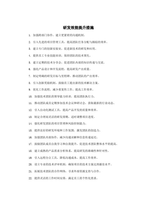 研发效能提升措施