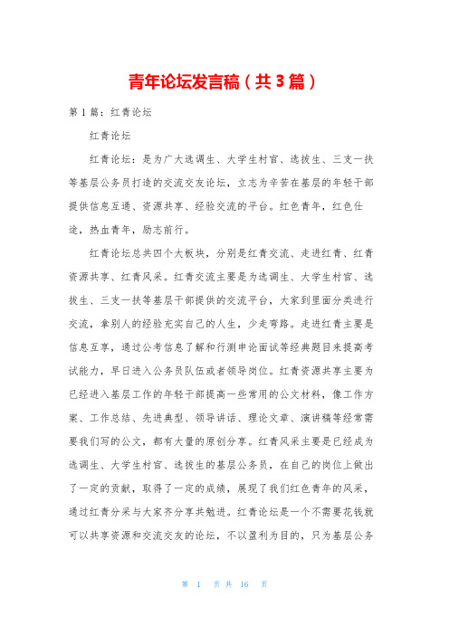 青年论坛发言稿(共3篇)