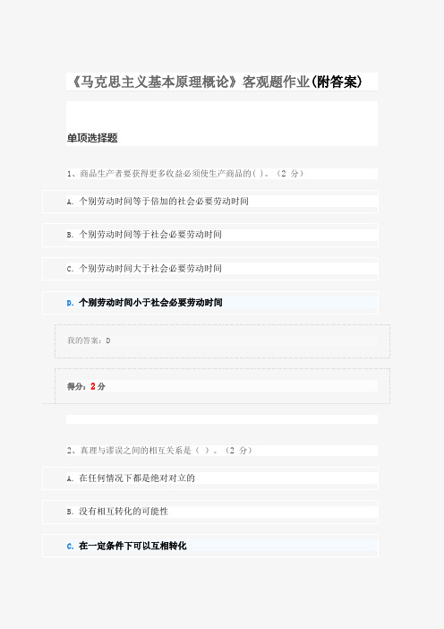 《马克思主义基本原理概论》客观题作业(附答案)