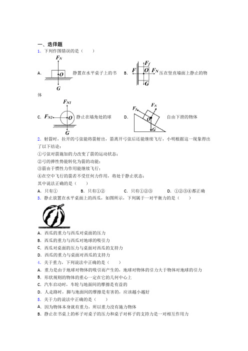 《易错题》人教版初中八年级物理下册第八章《运动和力》测试题(含答案解析)(2)