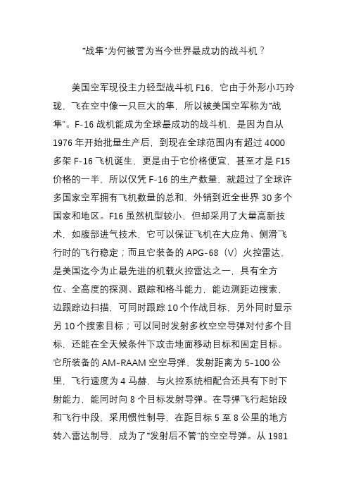 “战隼”为何被誉为当今世界最成功的战斗机？