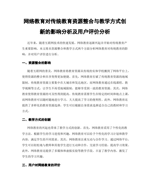 网络教育对传统教育资源整合与教学方式创新的影响分析及用户评价分析