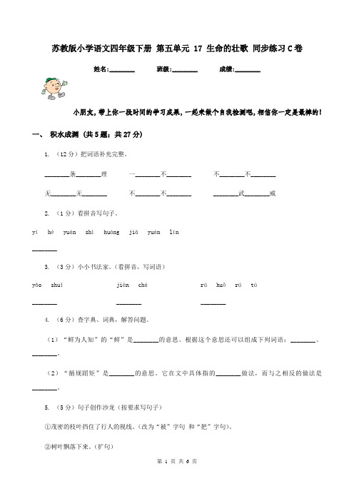 苏教版小学语文四年级下册 第五单元 17 生命的壮歌 同步练习C卷