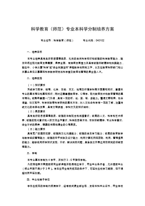 科学教育师范专业本科学分制培养方案