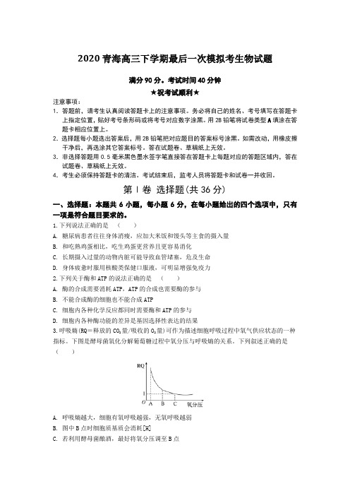 【全国卷高考模拟】2020青海高三下学期最后一次模拟考生物试题Word版附答案及解析