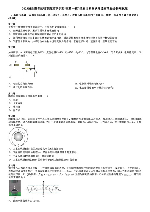 2023届云南省昆明市高三下学期“三诊一模”摸底诊断测试理综高效提分物理试题