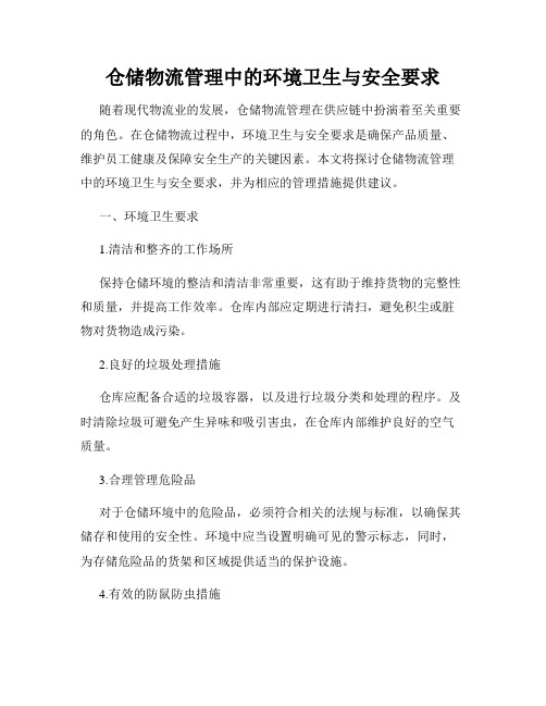 仓储物流管理中的环境卫生与安全要求