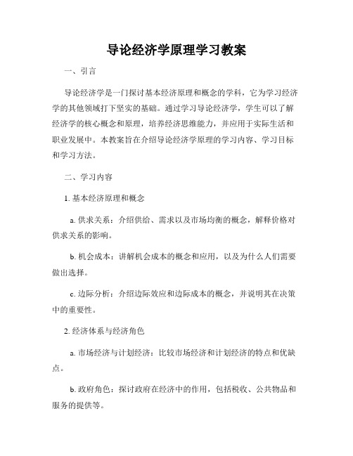 导论经济学原理学习教案