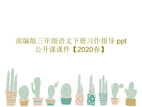 部编版三年级语文下册习作指导 ppt公开课课件【2020春】共41页