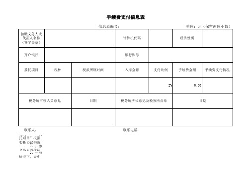 个人所得税手续费支付信息表