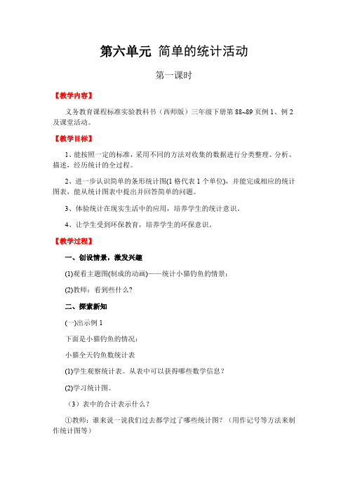小学数学西师版三年级下教案第六单元第1课时教案 教学设计