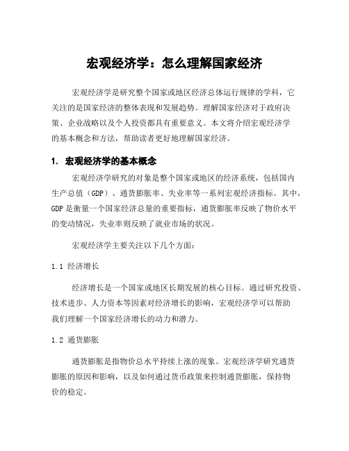 宏观经济学：怎么理解国家经济