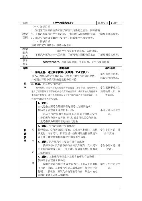 空气污染与保护