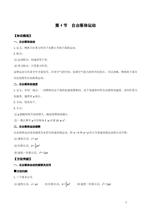 新教材高中物理 人教版必修一 精品学案 2-4 自由落体运动