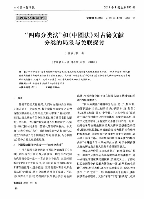 “四库分类法”和《中图法》对古籍文献分类的局限与关联探讨