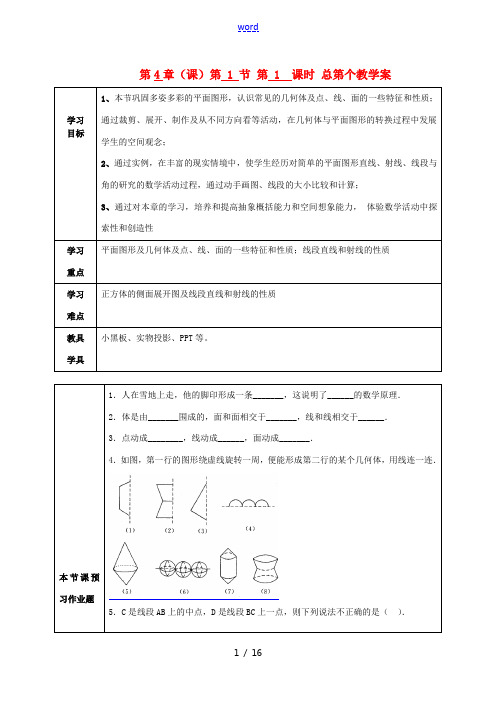 2012年七年级数学上册 第4章 第1节 4.1-4.2复习课教学案 新人教版