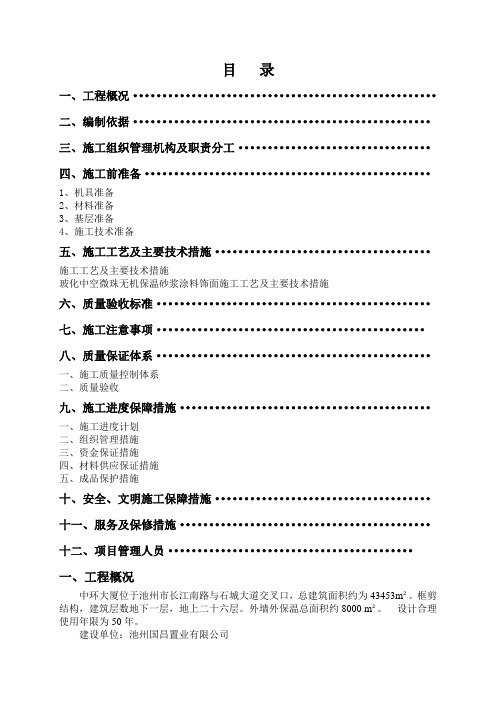 建筑恒大名都72021楼工程外墙及屋面保温施工方案