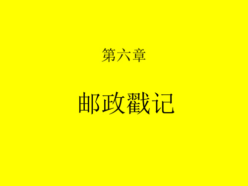 第六章邮政戳记