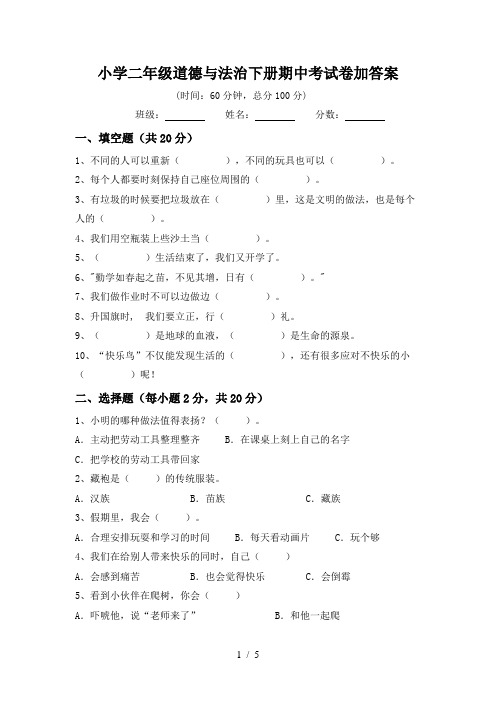 小学二年级道德与法治下册期中考试卷加答案