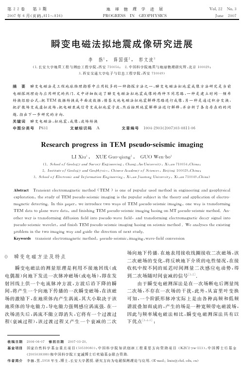 瞬变电磁法拟地震成像研究进展