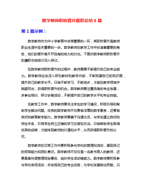 数学教师职称晋升履职总结6篇