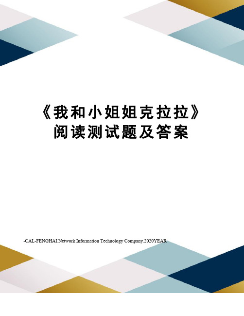 《我和小姐姐克拉拉》阅读测试题及答案